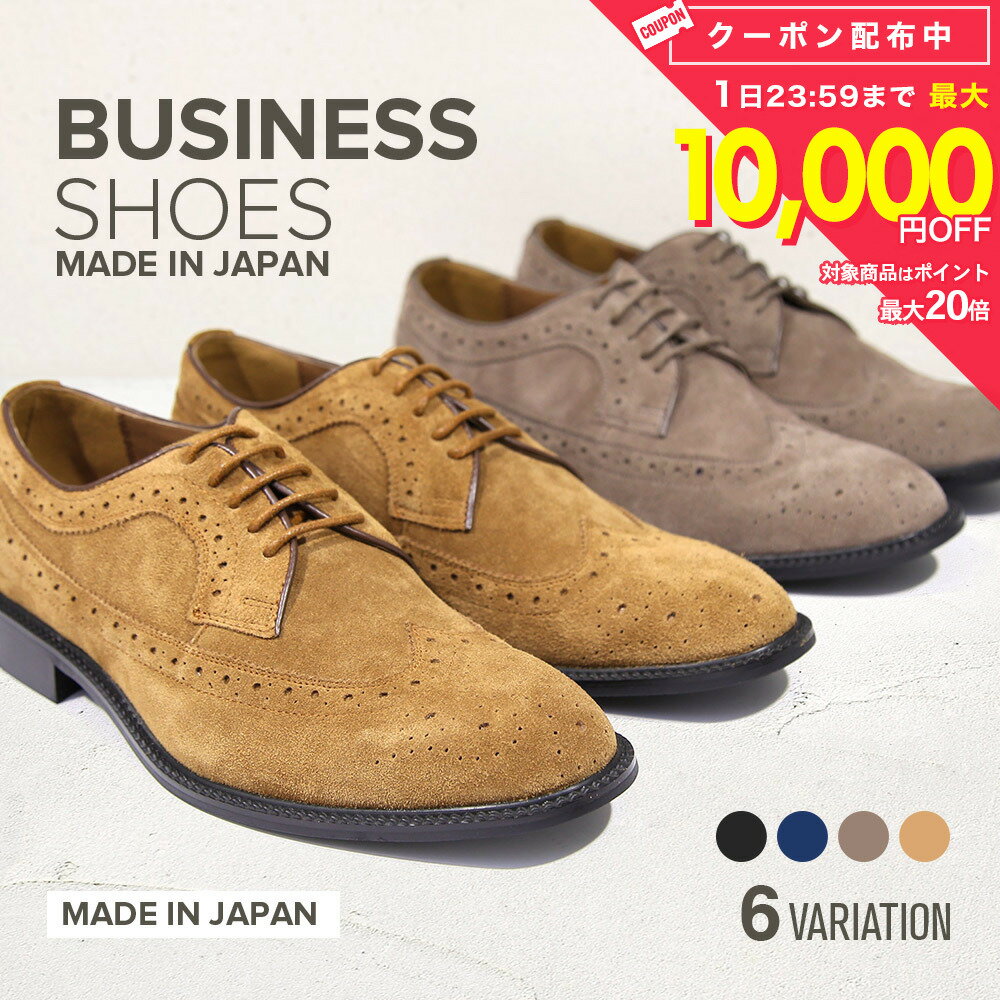 Rakuten - 【ビジネスシューズ】6種類から選べる 日本製 ビジネス メンズ ストレートチップ ウイングチップ スクエアトゥ 革靴 3E 脚長 紳士靴 レザー 靴 メンズ ギフト 大きいサイズ カジュアル 新社会人 新生活 通勤 ビジカジ