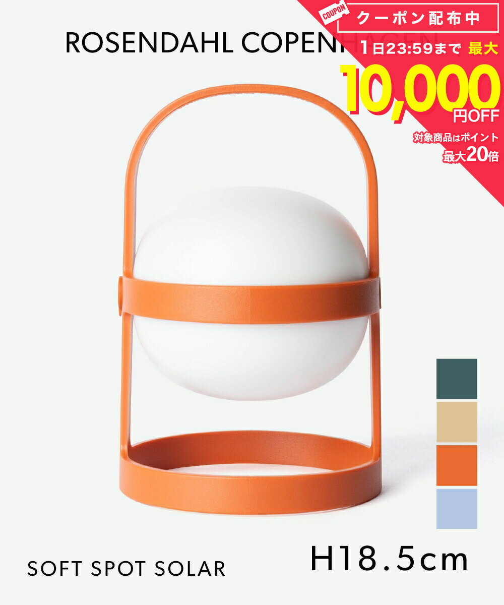 乐天商城 - ローゼンダール コペンハーゲン ROSENDAHL COPENHAGEN SOFT SPOT SOLAR CIRCULAR H18.5 ソフトスポットソーラー サーキュラー 18.5cm 26321 26323 26325 26341 ポータブルランプ テーブルランプ 照明 インテリア 北欧 ランタン アウトドア レジャー