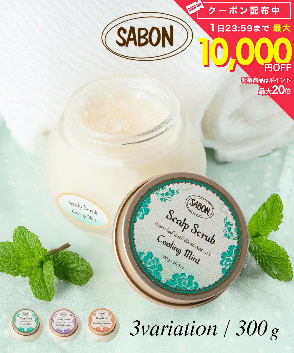 Rakuten - サボン SABON ヘッドスクラブ 300g リフレッシングミント リラクシングラベンダー リプレニッシングゼラニウム レディース ヘアケア