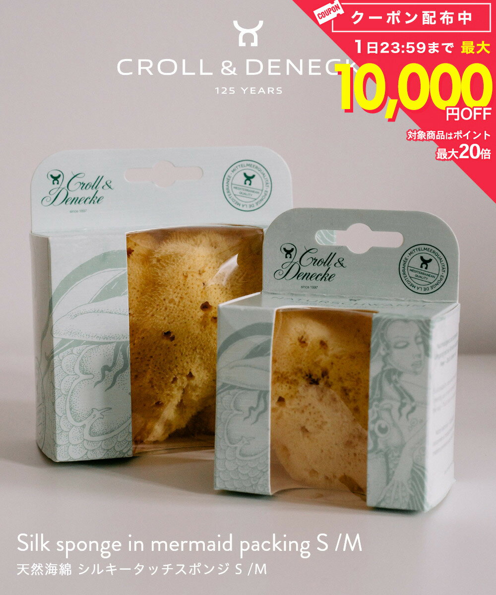 Rakuten - 【正規代理店】 クロール&デネッケ Croll & Denecke 天然海綿 シルキータッチスポンジ S M Silk sponge in mermaid packing 80080 80100 ボディスポンジ シャワースポンジ バス ボディケア