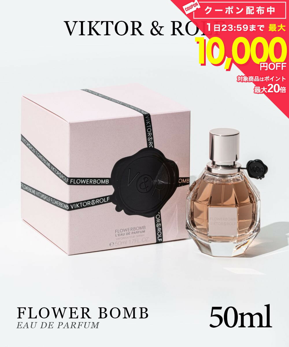 Rakuten - ヴィクターアンドロルフ VIKTOR & ROLF オードパルファム レディース フレグランス フラワーボム EDP 50ml フローラル オリエンタル 花の爆弾 ギフト プレゼント 誕生日
