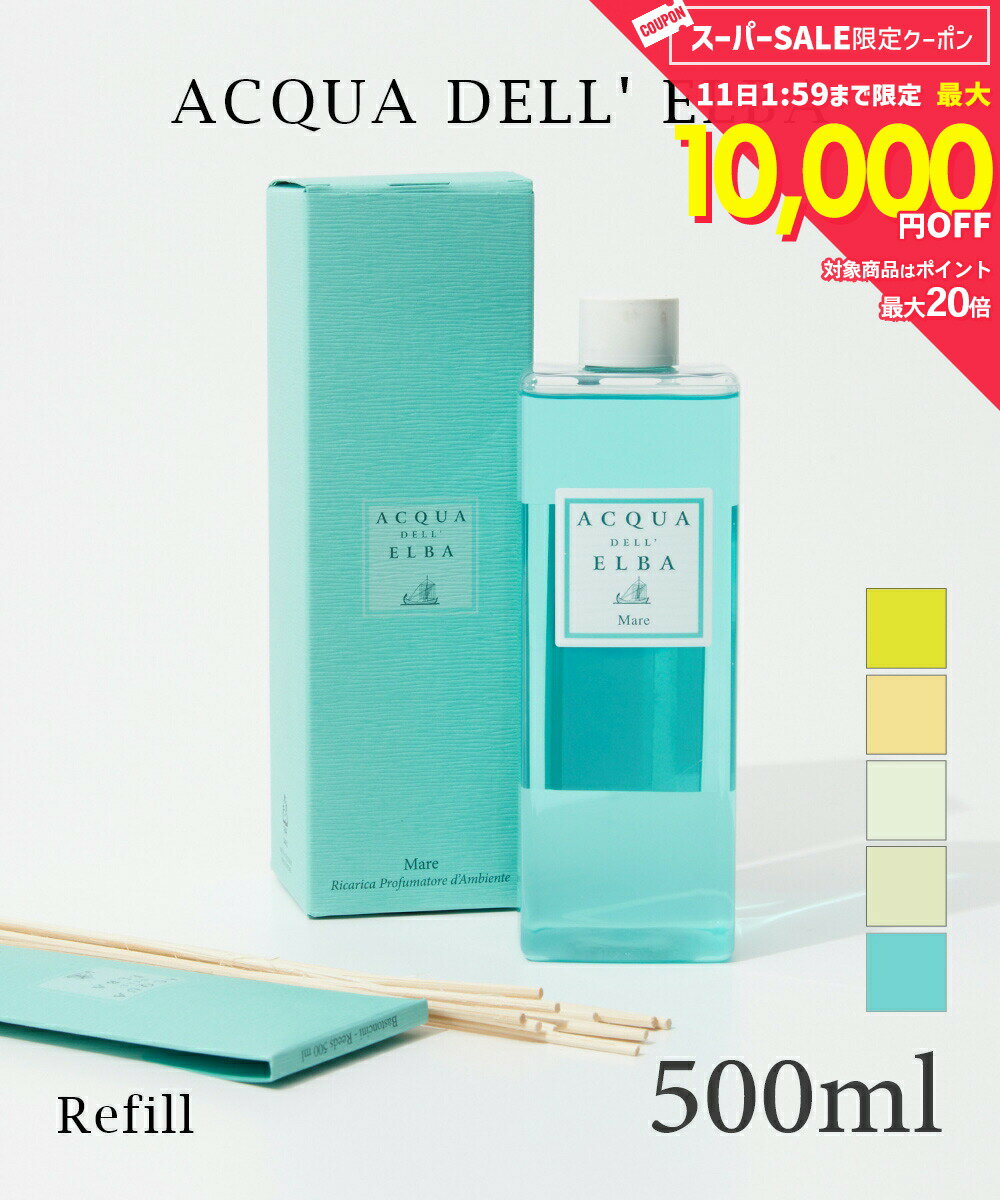 Rakuten - 【10日限定★エントリーで最大100％ポイントバック！当選確率1/2 】 アクア デル エルバ ACQUA DELL ELBA ディフューザー リフィル 500ml ユニセックス 詰め替え アロマ 香り ルームフレグランス HOME FRAGRANCE ホームフレグランス インテリア プレゼント ギフト 誕生日