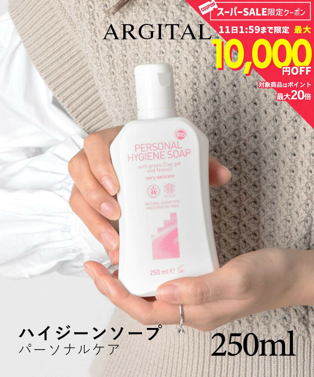 Rakuten - 【10日限定★エントリーで最大100％ポイントバック！当選確率1/2 】 アルジタル ARGITAL パーソナルハイジーンソープ 250ml デリケートゾーン用ソープ デリケート ゾーン ケア グリーンクレイ せっけん 石鹸 オーガニック 保湿 フェムケア プレゼント ギフト 誕生日