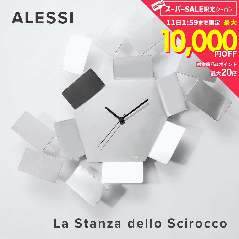  アレッシィ ALESSI LA STANZA DELLO SCIR 掛け時計 シルバー シロッコの部屋 時計 ラ・スタンザ・デロ・シロッコ インテリア ウォールクロック 壁掛け時計 MT19 アナログ 壁時計 リビング モダン プレゼン