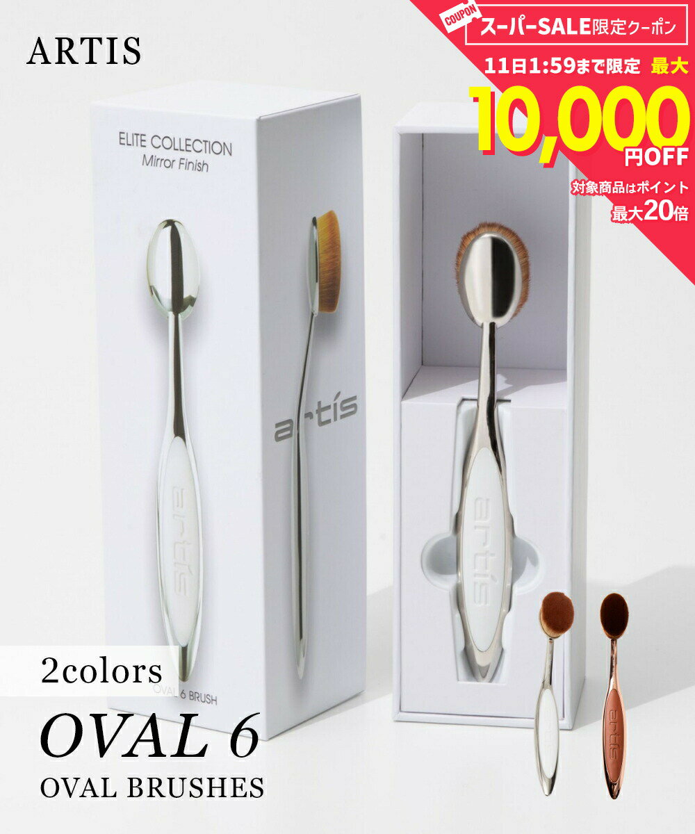 Rakuten - 【5日限定★エントリーで最大100％ポイントバック！当選確率1/2 】 アーティス ARTIS ELITE OVAL6 メイクブラシ レディース 美容用品 メイクアップブラシエリート オーバル 6 楕円形ブラシ ファンデーションブラシ ベースメイク メイクアップ チーク アイシャドウ ハイライ
