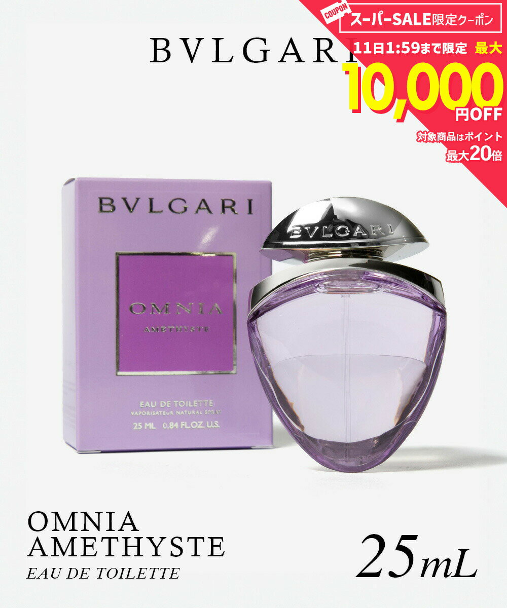  ブルガリ BVLGARI OMNIA AMETHYSTE オムニア アメジスト オードトワレ 25 mL レディース フレグランス 香水 プレゼント ギフト 誕生日