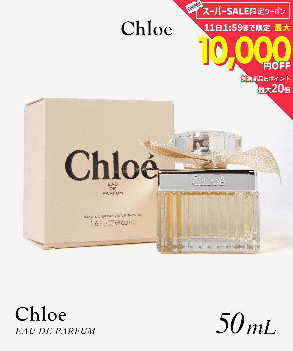Rakuten - 【5日限定★エントリーで最大100％ポイントバック！当選確率1/2 】 クロエ Chloe クロエ オードパルファム 50mL レディース フレグランス