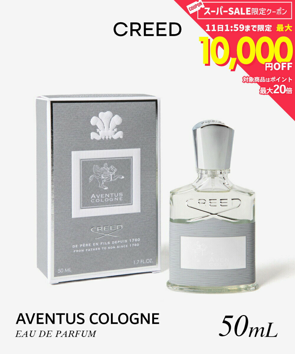 Rakuten - 【5日限定★エントリーで最大100％ポイントバック！当選確率1/2 】 クリード CREED AVENTUS COLOGNE アバントゥス コロン オードパルファム 50mL メンズ フレグランス