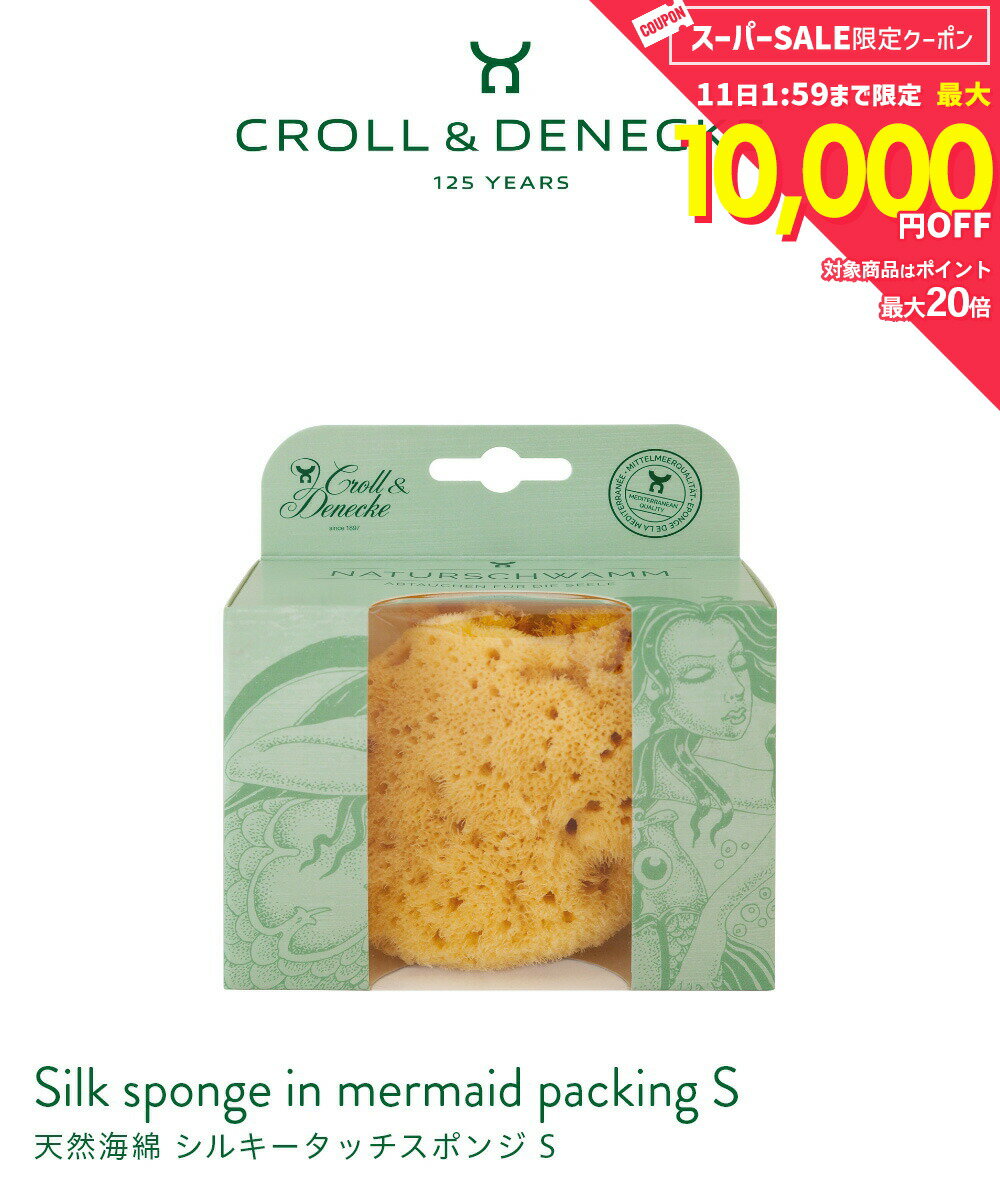 【正規代理店】 クロール&デネッケ Croll & Denecke 天然海綿 シルキータッチスポンジ S Silk sponge in mermaid packing 80080 ボディスポンジ シャワースポンジ バス ボディケア