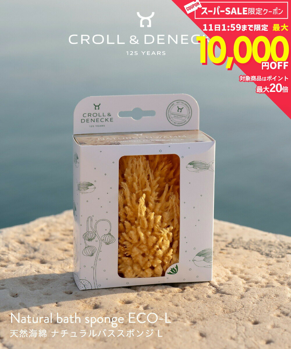 Rakuten - 【正規代理店】 クロール&デネッケ Croll & Denecke 天然海綿 ナチュラルバススポンジ L Natural bath sponge In plastic-free gift box ECO-L ボディスポンジ シャワースポンジ バス ボディケア