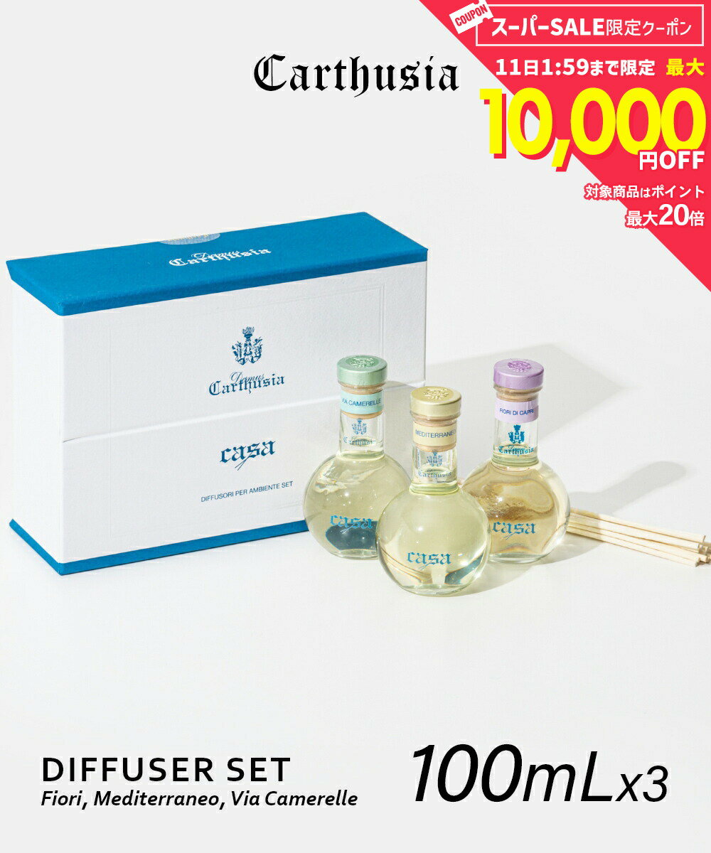 カルトゥージア Carthusia ディフューザー 3種セット 100ml×3 フィオーリ ディ カプリ / メディテラネオ / ヴィア カメレーレ Fiori, Mediterraneo, Via Camerelle DIFFUSER ホームフレグランス インテリア 香り ギフト プレゼント 誕生日