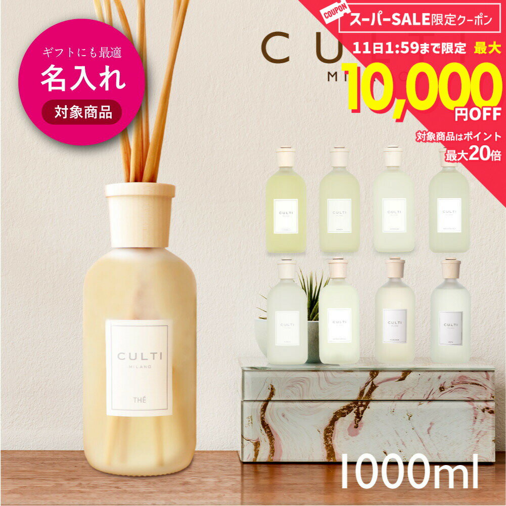 Rakuten - 【 名入れ 刻印 可 】 クルティ CULTI スタイルクラシック ディフューザー 1000mL 【 エーアクア アラマーラ マーレミネラーレ メディテラネア テシュート テ インテリア 香り ギフト プレゼント ホワイトデー 】