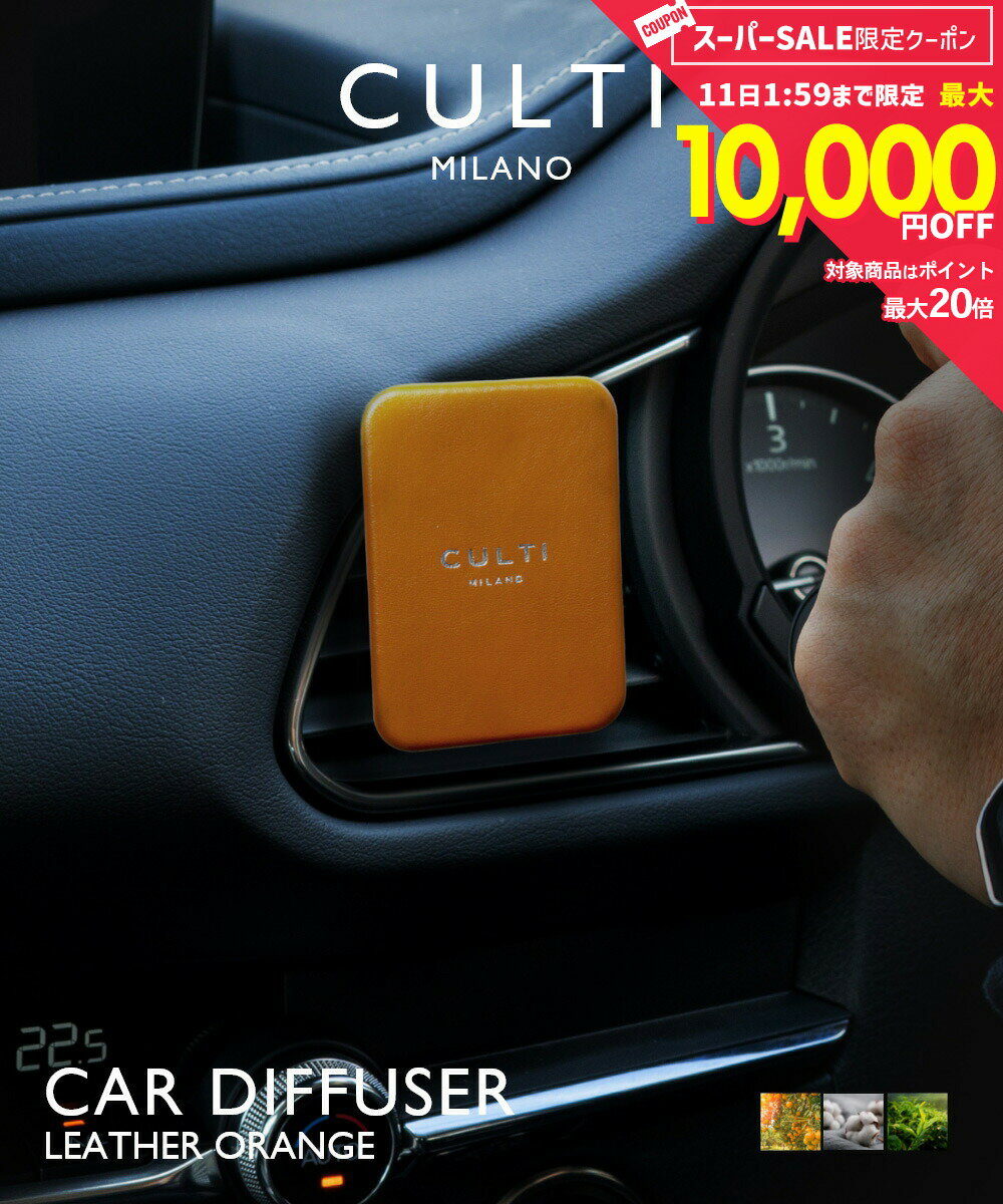 【10日限定★エントリーで最大100％ポイントバック！当選確率1/2 】 クルティ CULTI CAR DIFFUSER LEATHER ORANGE カーディフューザー レザー オレンジ ディフューザー 車 テ テシュート アラマーラ