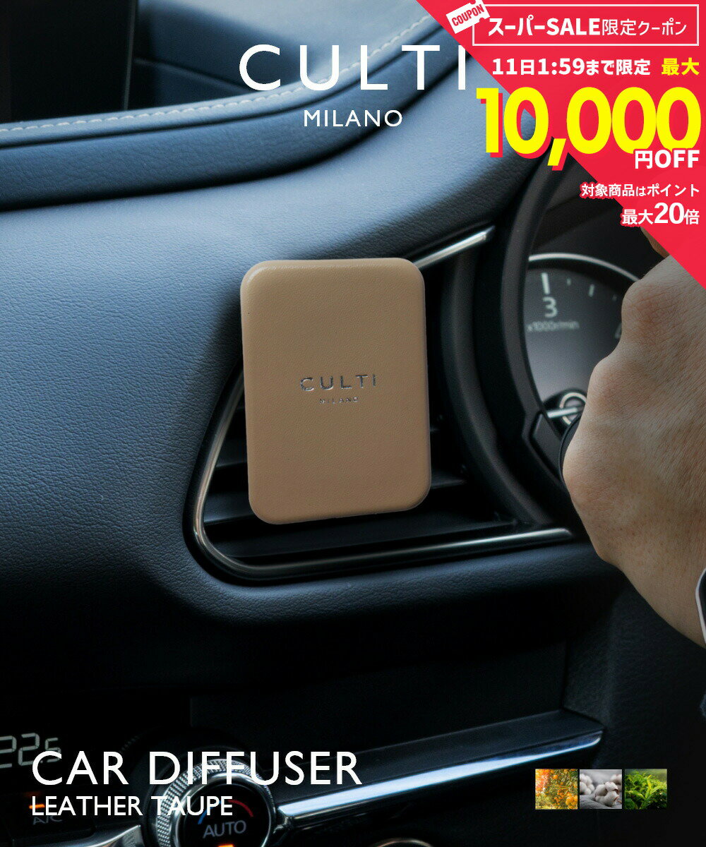 Rakuten - 【10日限定★エントリーで最大100％ポイントバック！当選確率1/2 】 クルティ CULTI CAR DIFFUSER LEATHER TAUPE カーディフューザー レザー トープ ディフューザー 車 テ テシュート アラマーラ