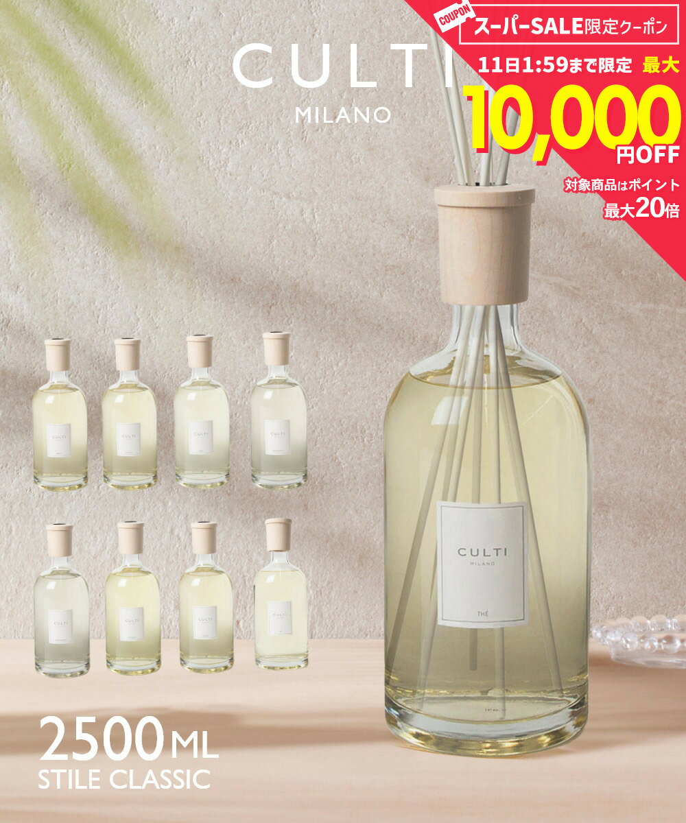 Rakuten - 【5日限定★エントリーで最大100％ポイントバック！当選確率1/2 】 クルティ CULTI STILE CLASSIC DIFFUSORE 2500mL スタイルクラシック ディフューザー リードディフューザー ユニセックス ホーム＆グッズ
