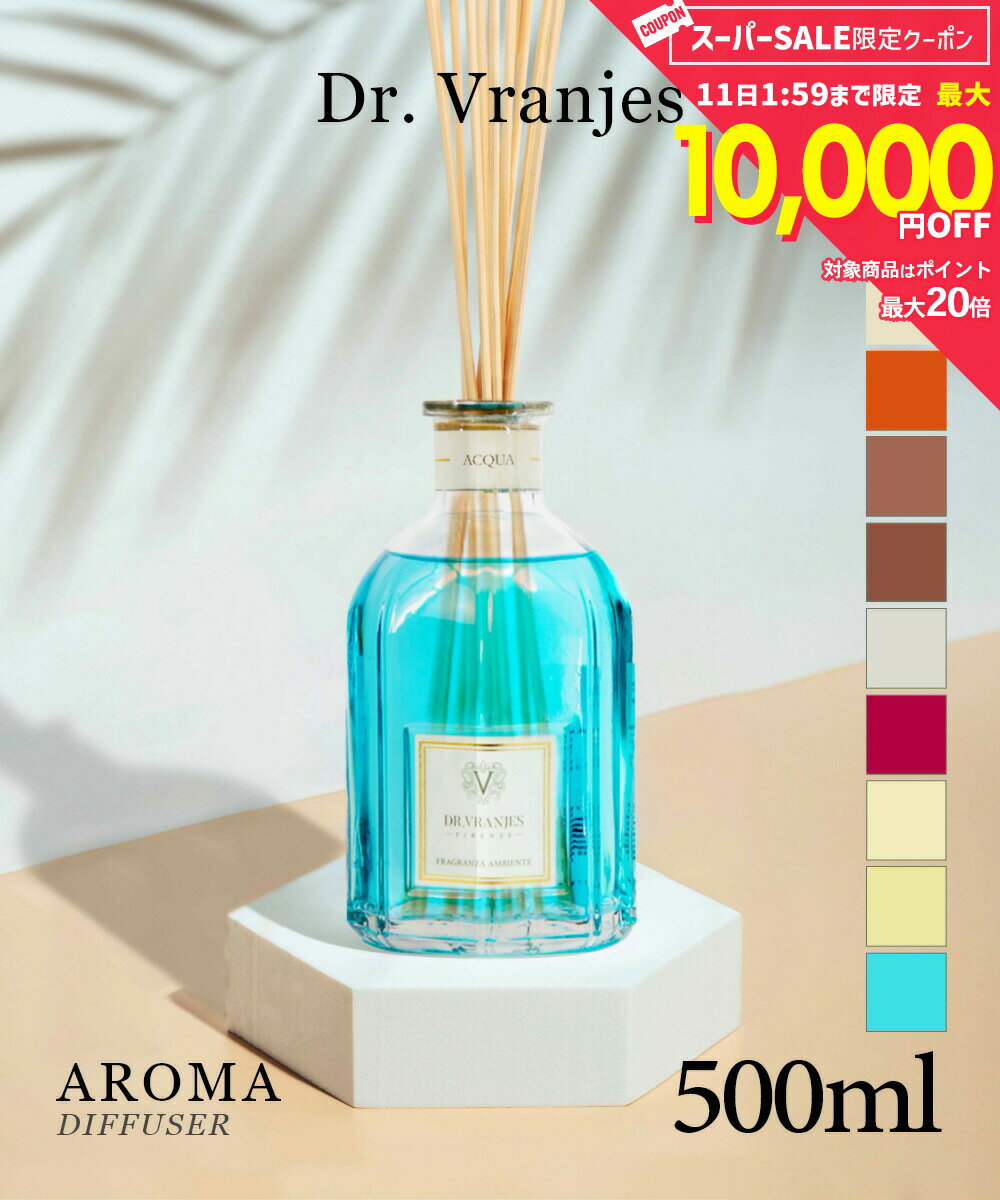 【5日限定★エントリーで最大100％ポイントバック！当選確率1/2 】 ドットール・ヴラニエス Dr. Vranjes ディフューザー 500mL【 ドットールヴラニエス ルームフレグランス ホームフレグランス アロマ アクア アンバー ジンジャー＆ライム ペオニアブラックジャスミン アリ