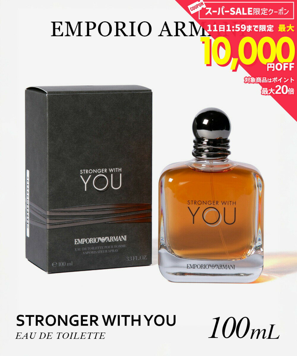 Rakuten - 【5日限定★エントリーで最大100％ポイントバック！当選確率1/2 】 エンポリオアルマーニ EMPORIO ARMANI STRONGER WITH YOU ストロンガー ウィズ ユー オードトワレ 100mL メンズ フレグランス