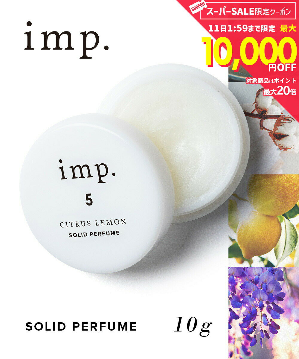 imp. 10g ソリッドパフューム 練り香水 インプ フレグランス 香水 メンズ レディース ユニ ...