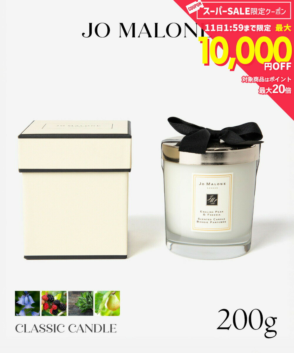 Rakuten - 【5日限定★エントリーで最大100％ポイントバック！当選確率1/2 】 ジョー マローン JO MALONE CLASSIC CANDLE 200g クラシック キャンドル