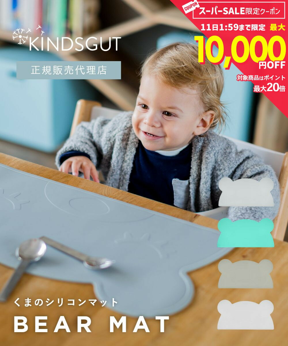 Rakuten - 日本初上陸 正規販売代理店 キンズグート KINDSGUT くまのシリコンマット Platzdeckchen B?r プラッツデッケン ベア シリコンマット 食事用 汚れ防止 B075FSMLM9 B075FRWT6V B075FNRXNZ B075FSHXY3 雑貨