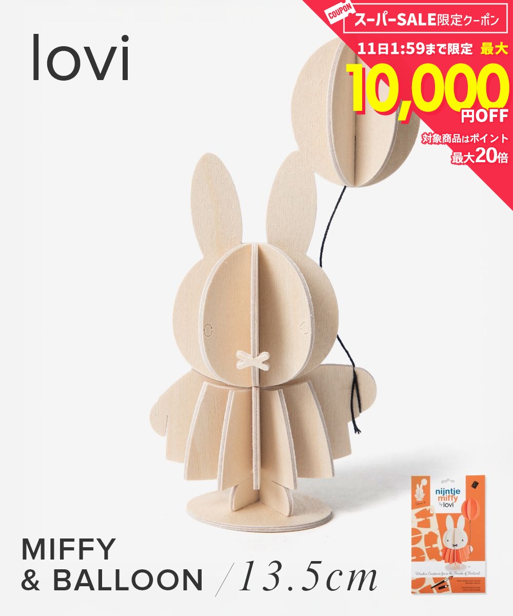 Rakuten - ロヴィ Lovi MIFFY BY LOVI COLOR YOURSELF ミッフィー Miffy & Balloon 13.5cm バルーン オーナメントカード グリーティングカード 北欧 組み立て 置物 雑貨 インテリア