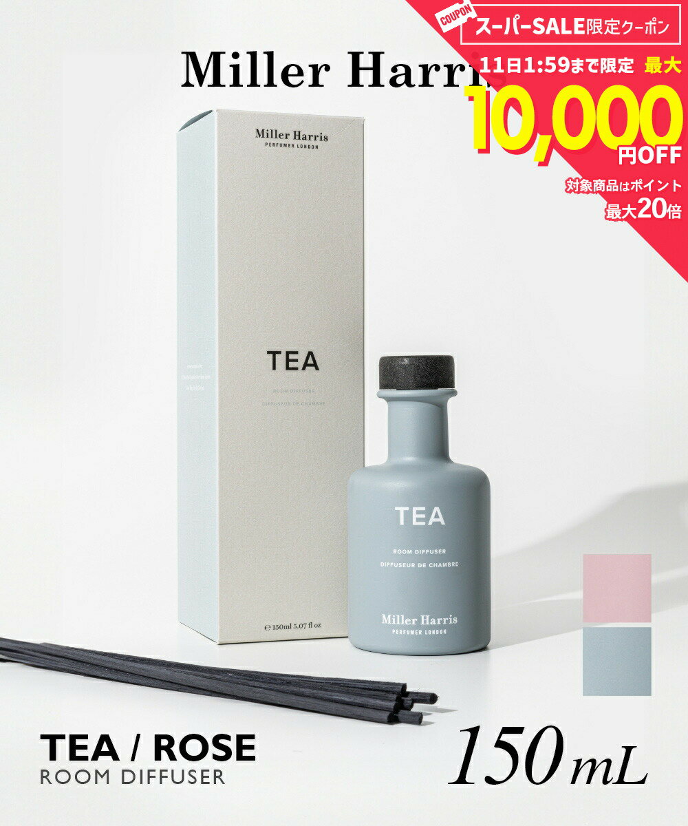 ミラーハリス Miller Harris TEA / ROSE ティー / ローズ ディフューザー 150ml ユニセックス アロマ 香り ルームフレグランス HOME FRAGRANCE ホームフレグランス インテリア プレゼント ギフト 誕生日