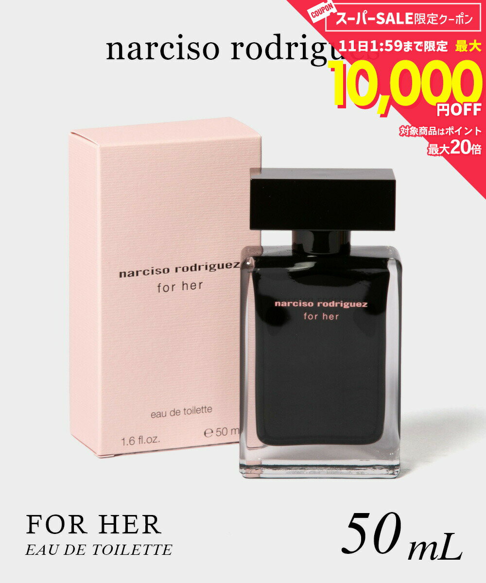 Rakuten - 【5日限定★エントリーで最大100％ポイントバック！当選確率1/2 】 ナルシソロドリゲス NARCISO RODRIGUEZ FOR HER フォーハー オードトワレ 50mL レディース フレグランス