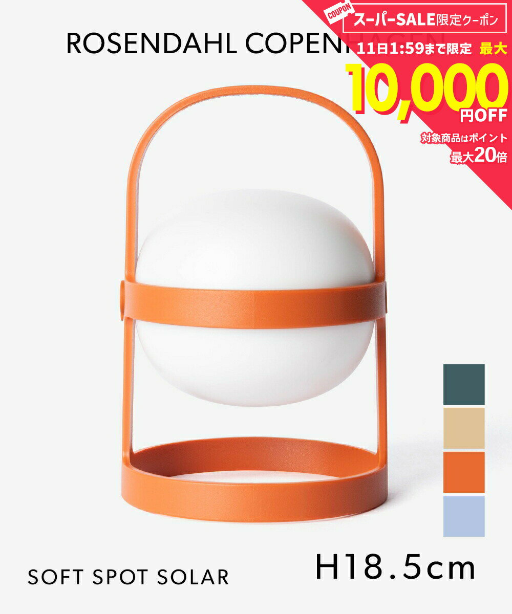 Rakuten - ローゼンダール コペンハーゲン ROSENDAHL COPENHAGEN SOFT SPOT SOLAR CIRCULAR H18.5 ソフトスポットソーラー サーキュラー 18.5cm 26321 26323 26325 26341 ポータブルランプ テーブルランプ 照明 インテリア 北欧 ランタン アウトドア レジャー