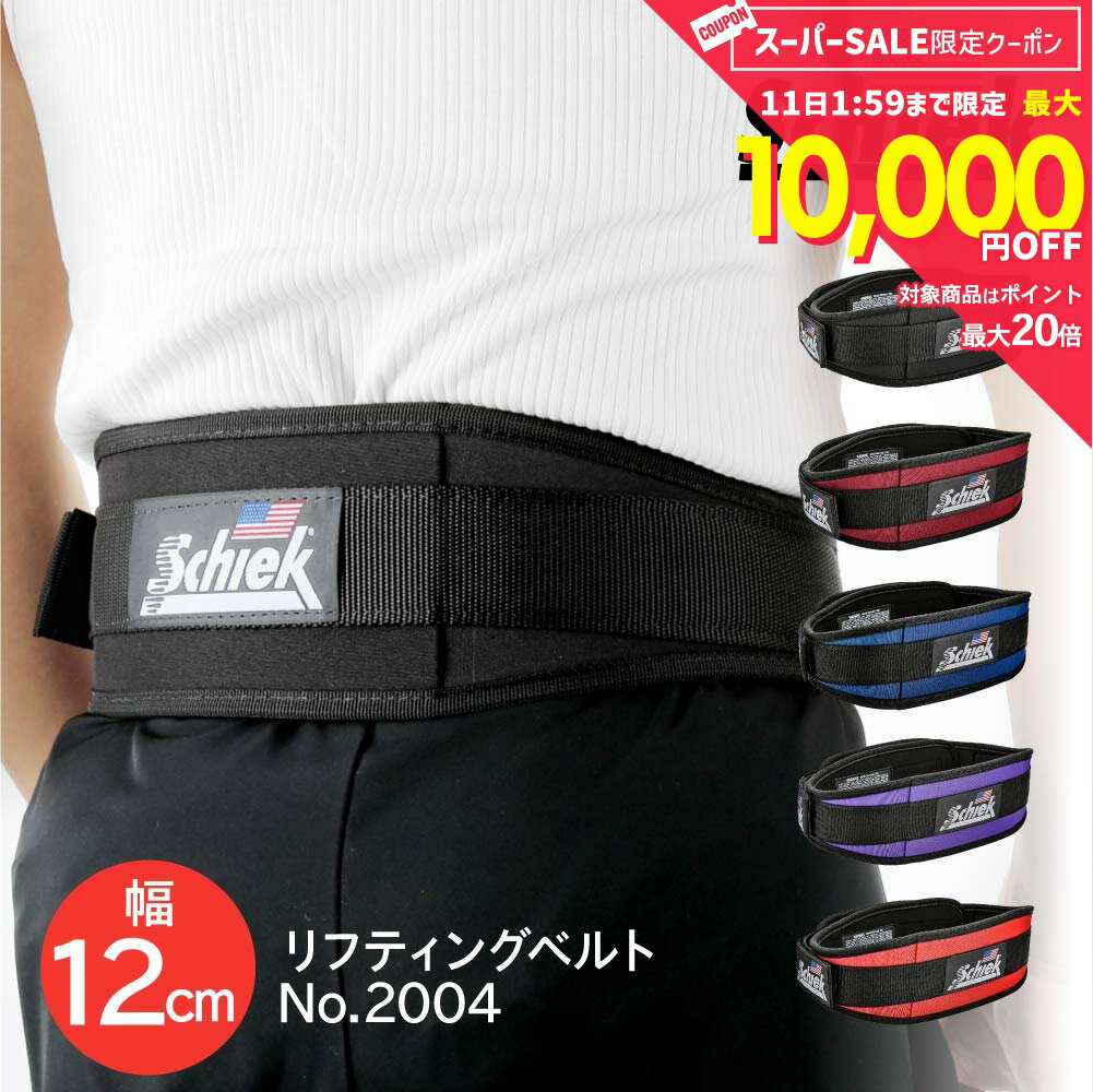 Rakuten - 【10日限定★エントリーで最大100％ポイントバック！当選確率1/2 】 シーク Schiek リフティングベルト 2004 幅 12cm XS S M L XL 【 ボディビル ベンチプレス リフティング ダンベル ウェイト トレーニング 筋トレ ベルト 腰 サポーター プレゼント ギフト ホワイトデー 】
