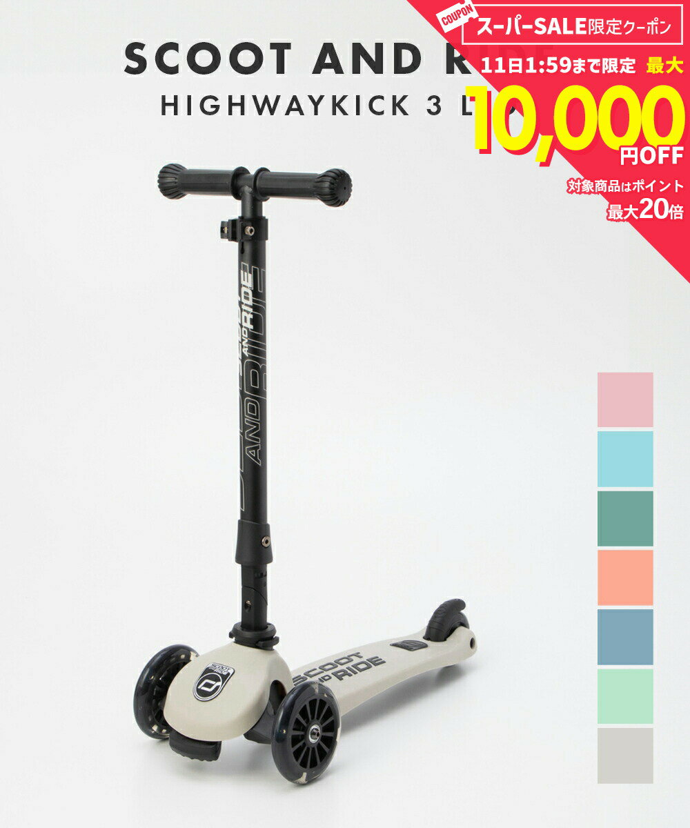  スクートアンドライド SCOOT AND RIDE Highwaykick 3 LED ハイウェイキック3LED 96344 96359 96347 96357 96345 96356 96346 三輪車 スクートアンドライド ベビー キッズ アッシュ/キウイ/スティール/ピー
