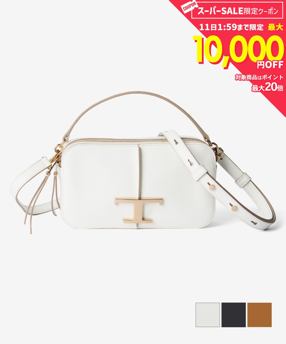 Rakuten - MAX12%OFF! トッズ TOD'S XBWTSAB0100 Q8E ショルダーバッグ T タイムレス レディース バック ハンドバッグ レザー 2way カメラバッグ ロゴ 鞄 お出かけ 旅行 ブランド プレゼント ギフト ブラック ブラウン