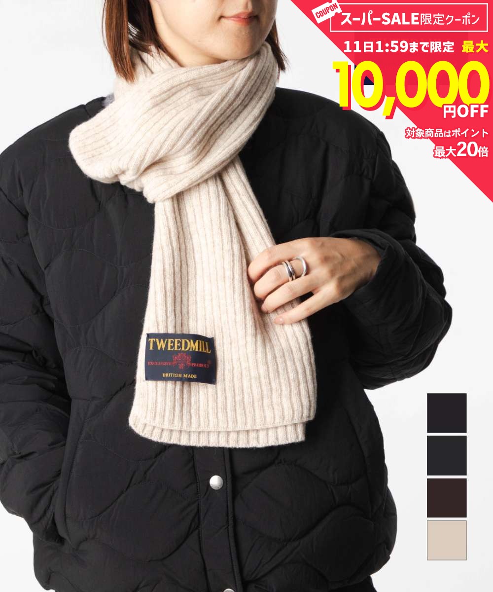 乐天商城 - MAX10%OFF! 【正規品】 ツイードミル TWEEDMILL Hinchliffe Lambswool Rib Scarf ラムズウール リブスカーフ TWWB-544 マフラー スカーフ ラムウール レディース ファッション小物