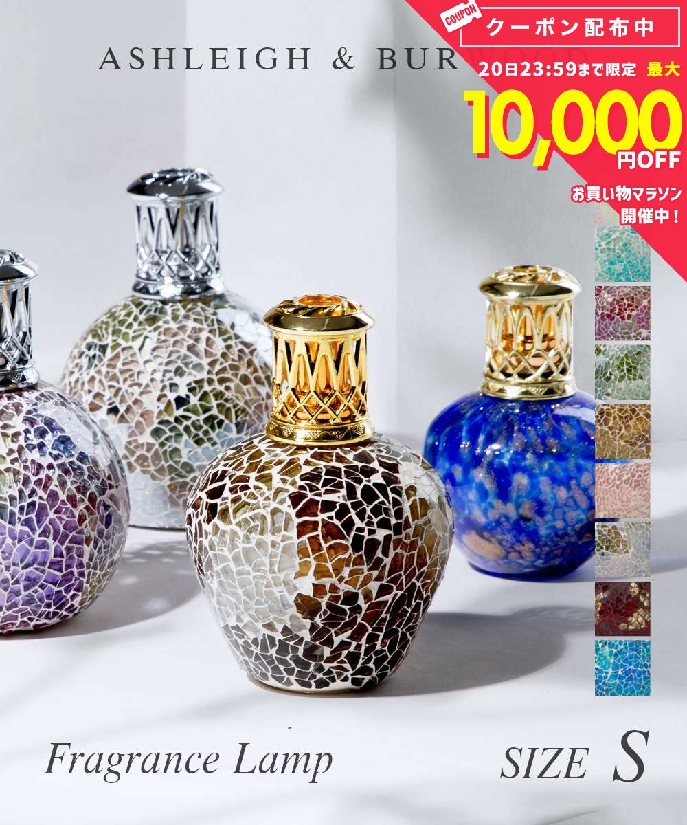 Rakuten - アシュレイ＆バーウッド Ashleigh＆Burwood フレグランス メンズ レディース コスメ フレグランスランプ Sサイズ アシュレイアンドバーウッド ホームフレグランス オイルランプ インテリア 香り ルームフレグランス オイル アロマ オイル 消臭 ブランド プレゼント ギフト