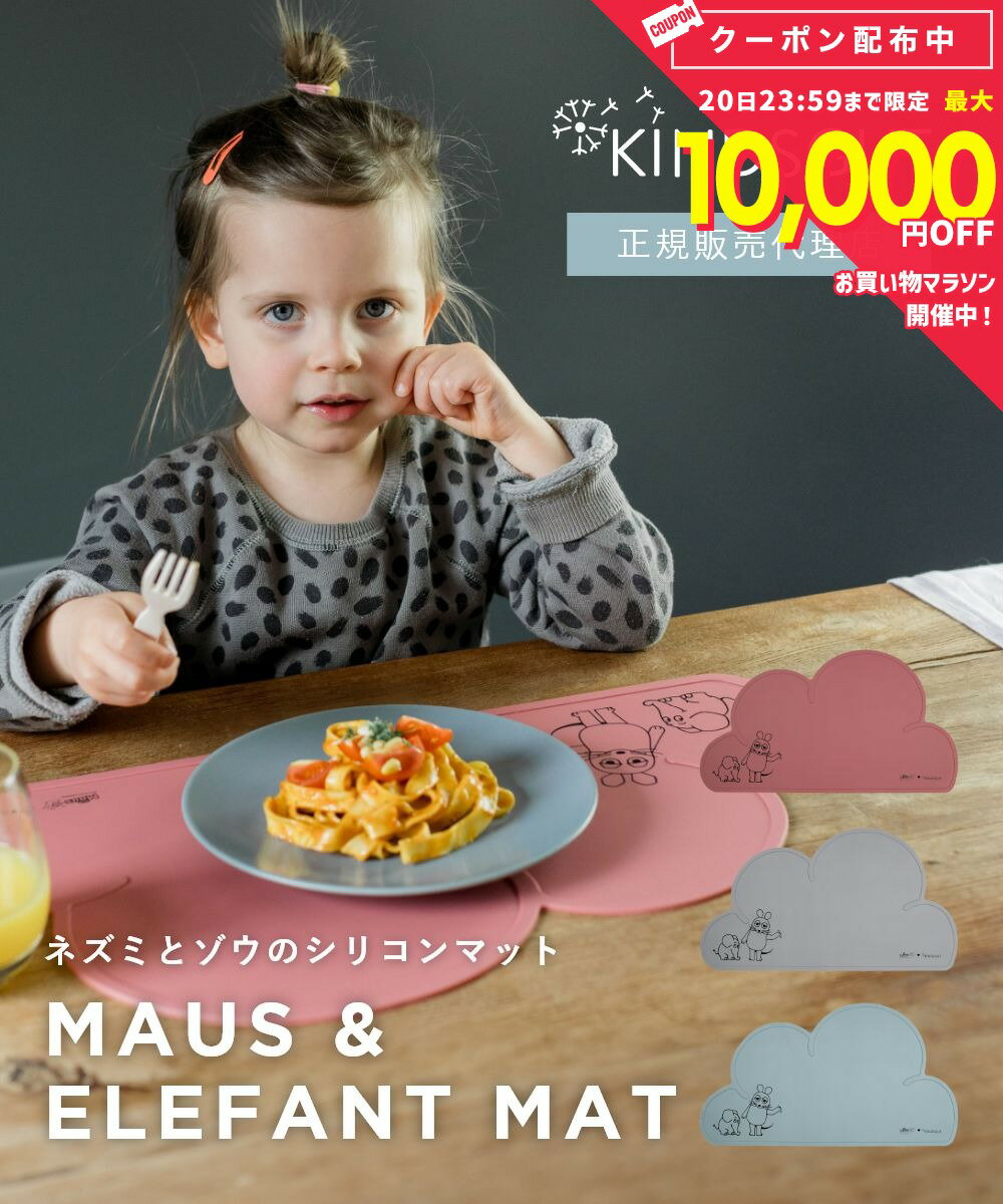 乐天商城 - 日本初上陸 正規販売代理店 キンズグート KINDSGUT ネズミとゾウのシリコンマット Platzdeckchen X Die Maus und der Elefant プラッツデッケン X ディ マウゼ ウント デア エレファント シリコンマット 食事用 汚れ防止 雑貨