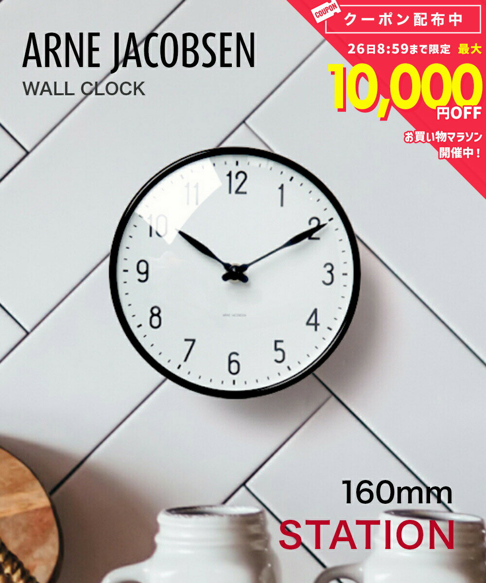 乐天商城 - アルネ ヤコブセン ARNE JACOBSEN 43623 掛け時計 Station Wall clock メンズ レディース 時計 壁掛け 16cm 北欧 シンプル ステーション ウォール クロック プレゼント ギフト お祝い おしゃれ ホワイト×ブラック