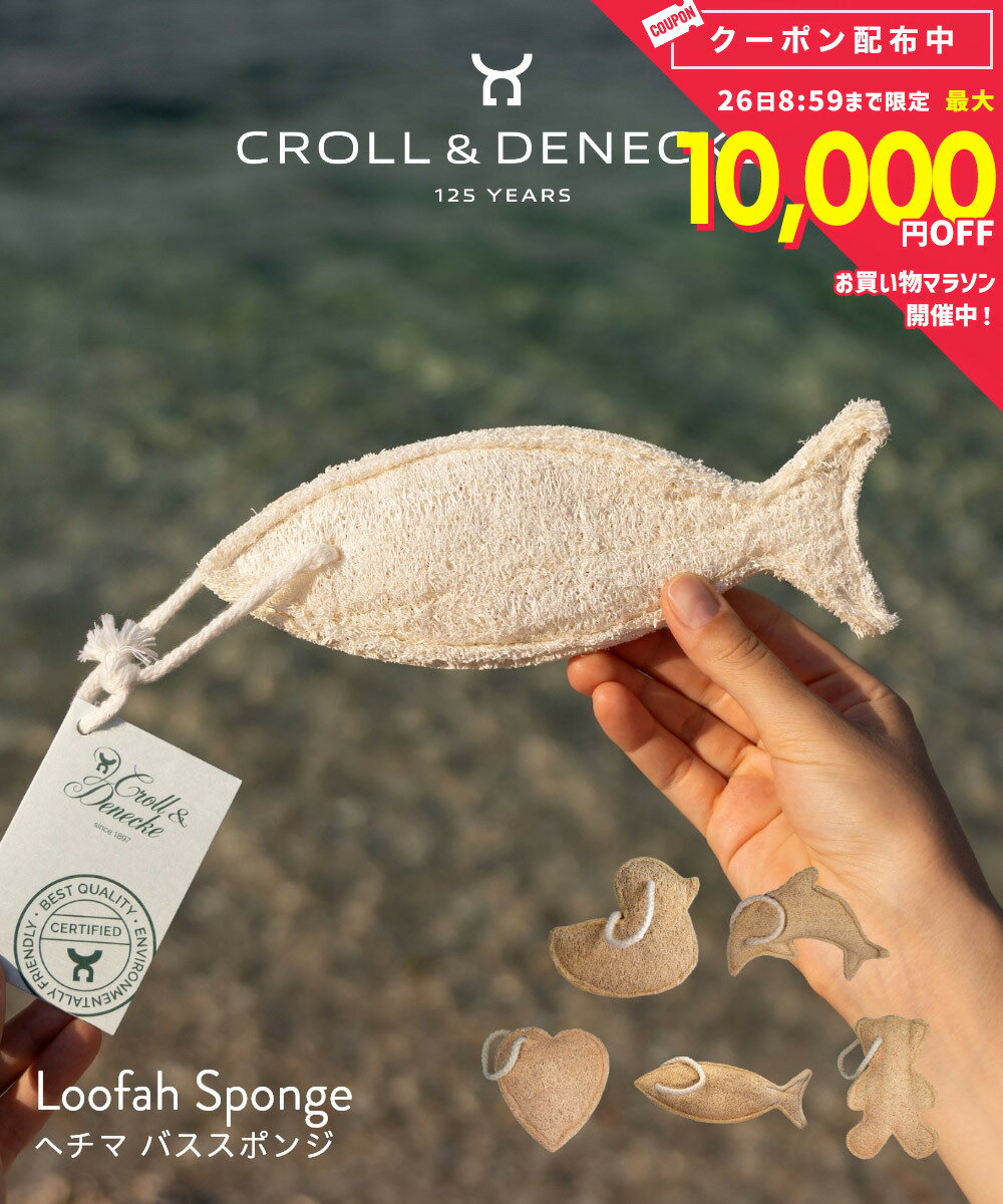  クロール&デネッケ Croll & Denecke ヘチマ バススポンジ LOOFAH SPONGE asorted motifs ダック ドルフィン ハート ベア フィッシュ 61100 ボディスポンジ シャワースポンジ バス ボディケア