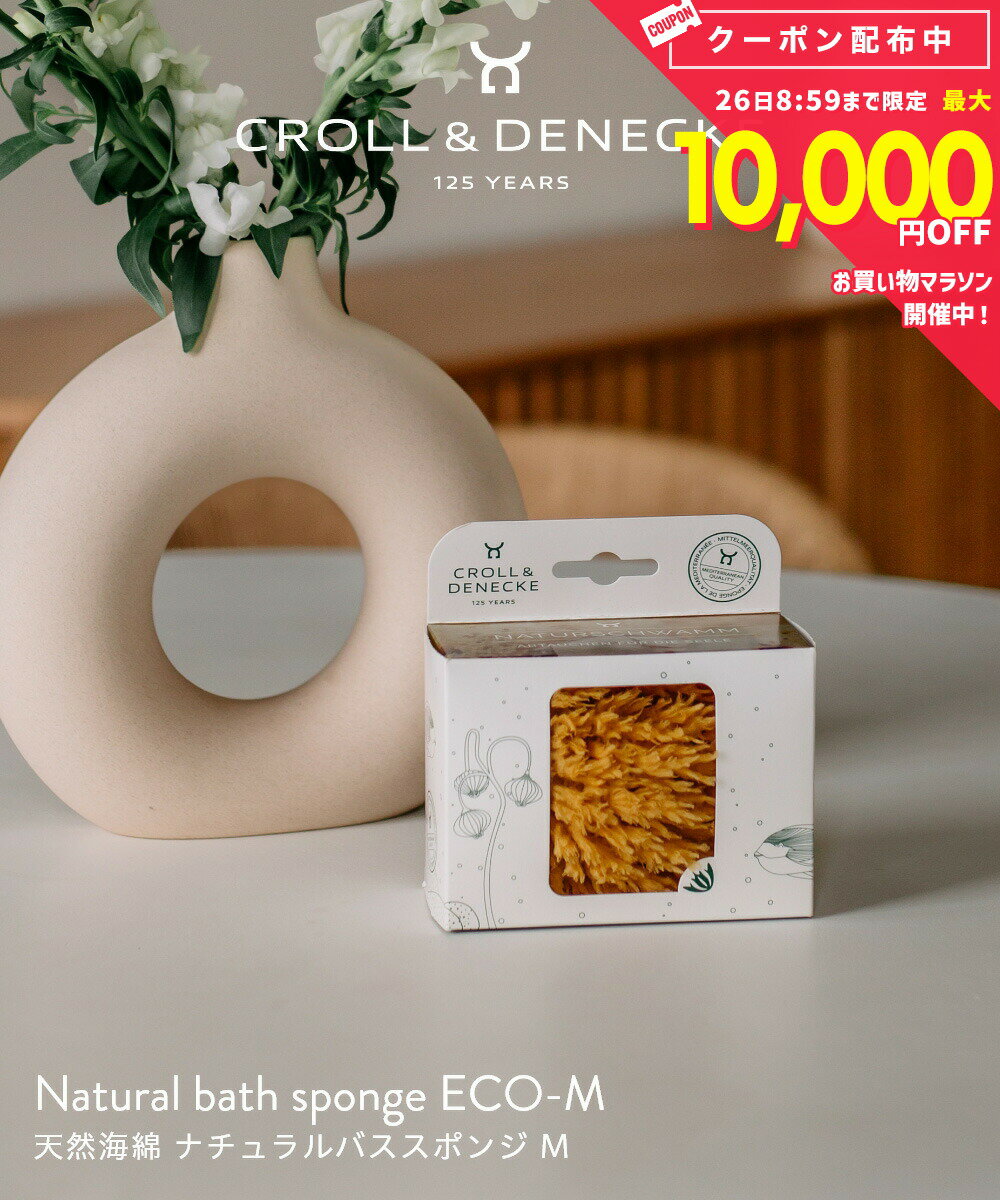  クロール&デネッケ Croll & Denecke 天然海綿 ナチュラルバススポンジ M Natural bath sponge In plastic-free gift box ECO-M ボディスポンジ シャワースポンジ バス ボディケア