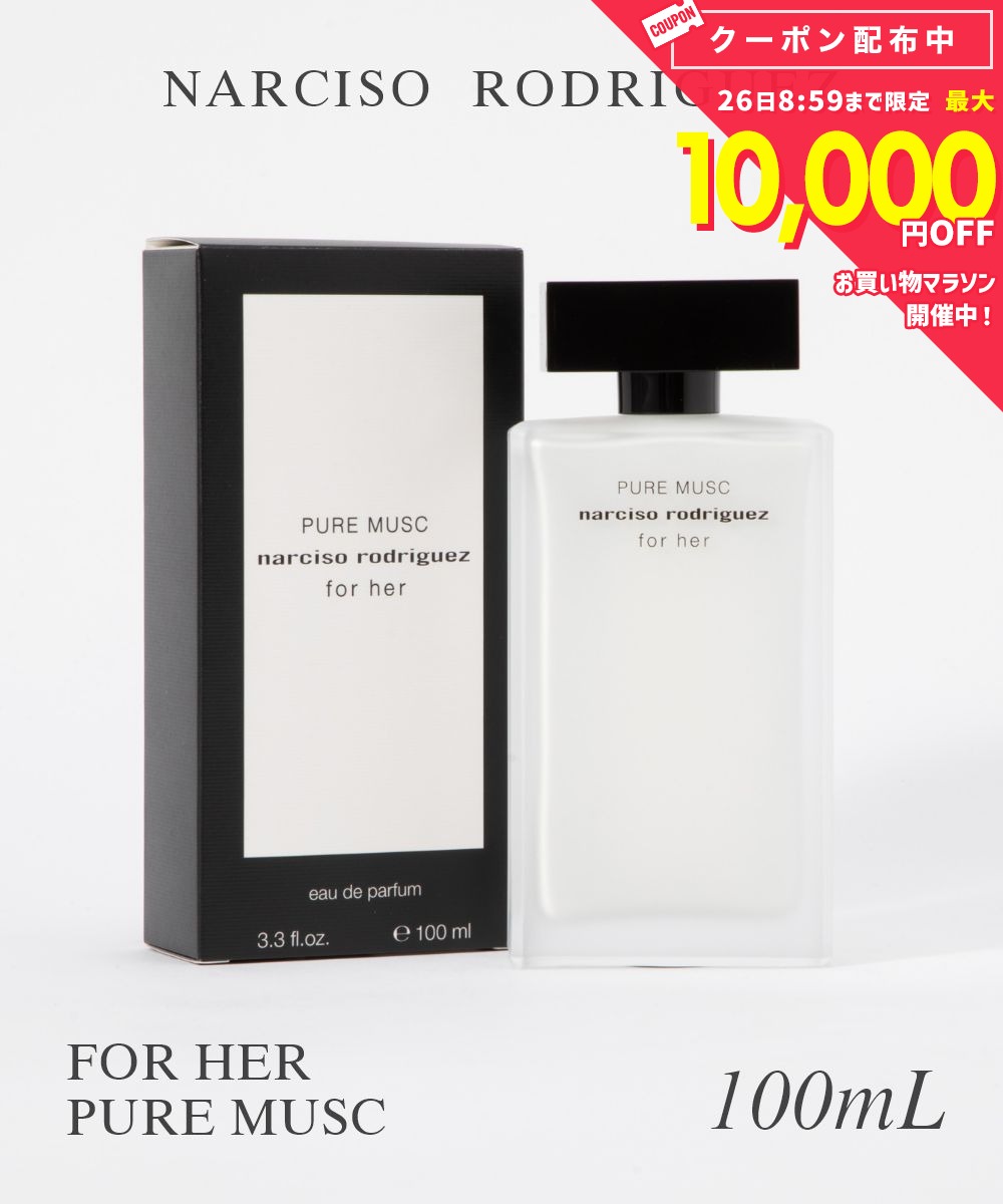 樂天商城 - ナルシソロドリゲス NARCISO RODRIGUEZ オードパルファム レディース フレグランス フォーハー ピュア ムスク オードパルファム EDP 100ml シトラス 優雅 女性らしさ ムスク ピュア ギフト プレゼント 誕生日 フォーハー ピュアムスク EDP