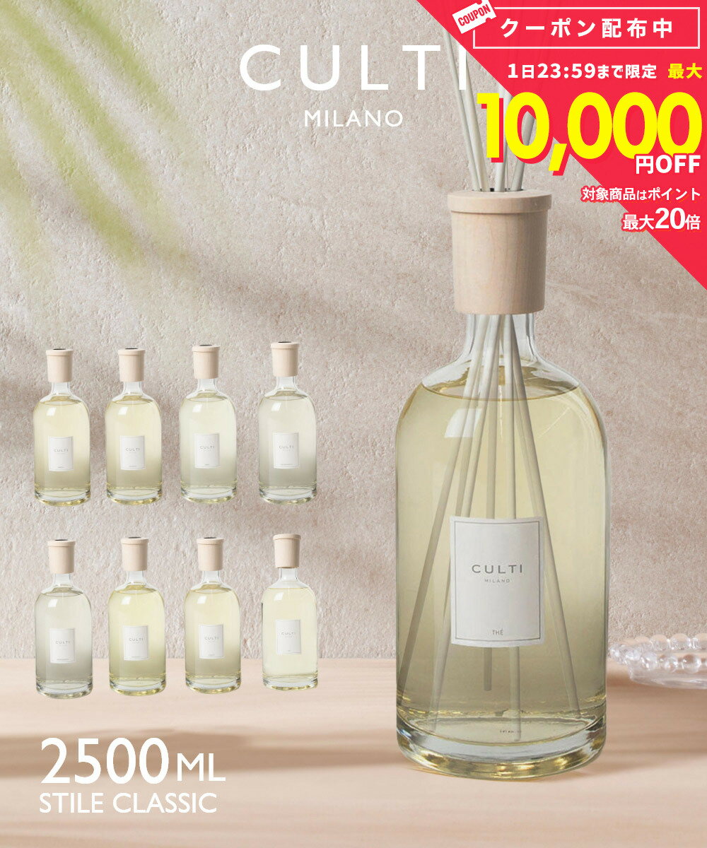 クルティ CULTI STILE CLASSIC DIFFUSORE 2500mL スタイルクラシック ディフューザー リードディフューザー ユニセックス ホーム＆グッズ