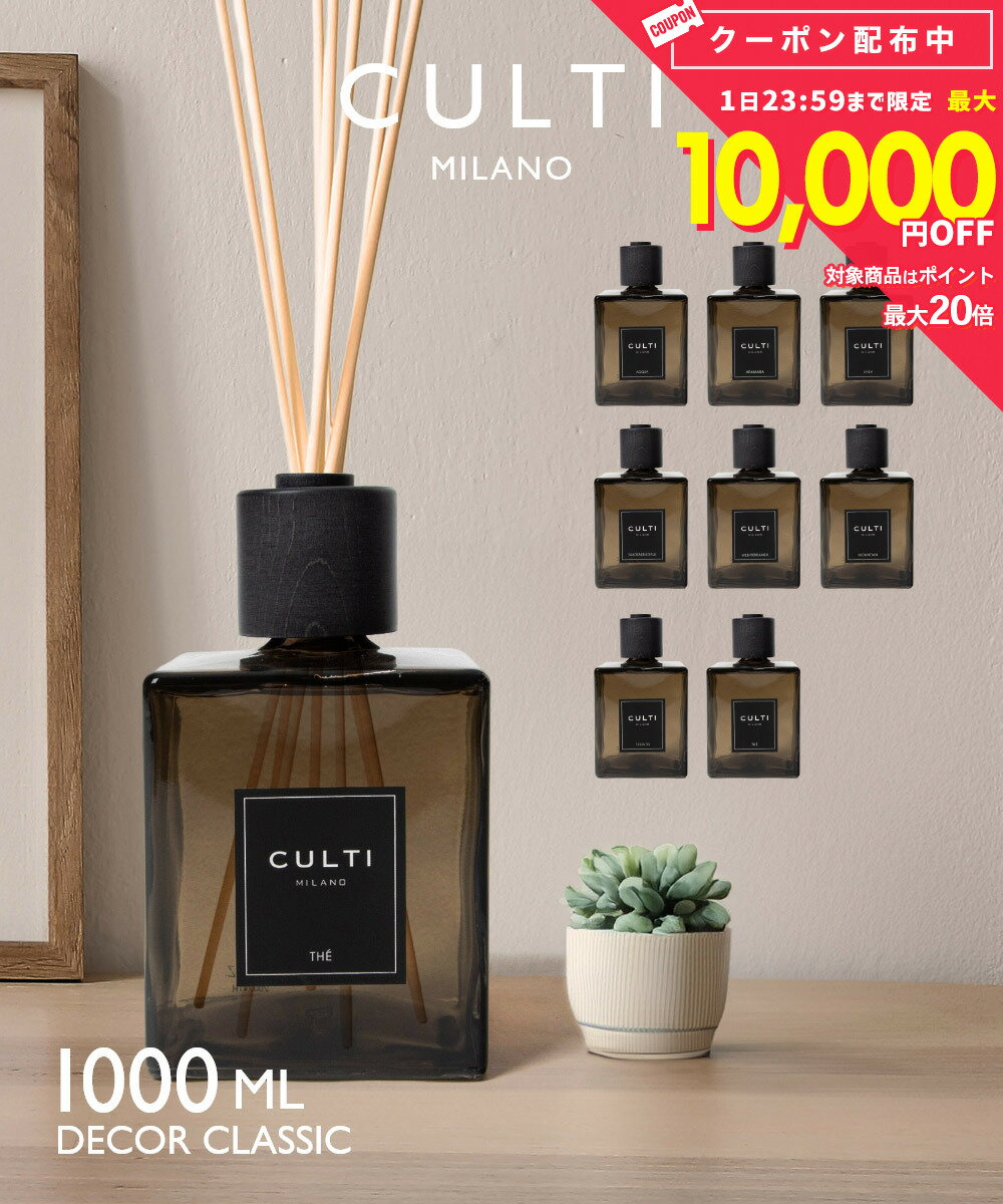 クルティ CULTI DECOR CLASSIC DIFFUSORE 1000mL デコールクラシック ディフューザー リードディフューザー ユニセックス ホーム＆グッズ