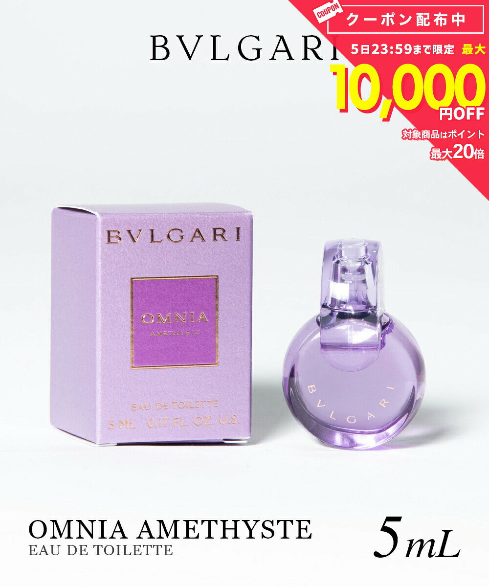 ブルガリ BVLGARI OMNIA AMETHYSTE オムニア アメジスト オードトワレ 5ml レディース ミニ香水 ミニボトル フレグランス 香水 プレゼント ギフト 誕生日