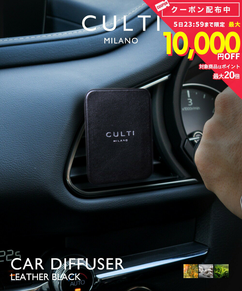 クルティ CULTI CAR DIFFUSER LEATHER BLACK カーディフューザー レザー ブラック ディフューザー 車 テ テシュート アラマーラ