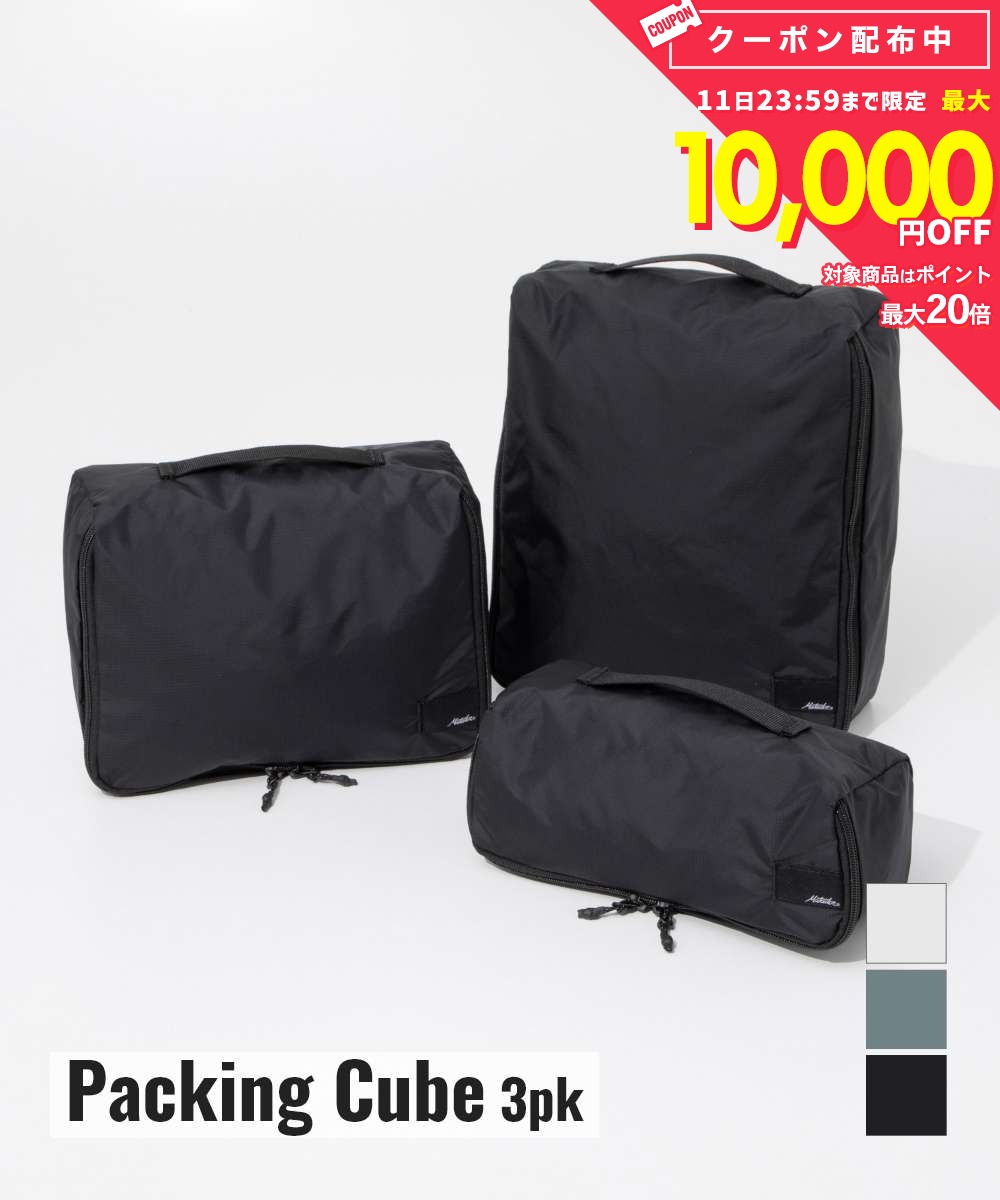 マタドール Matador Packing Cube 3pk パッキングキューブセット MATPCB3001 トラベルポーチ パッキング バッグ 旅行 ユニセックス 雑貨 小物