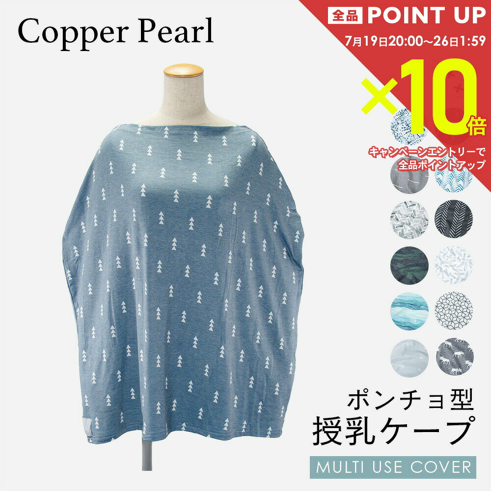 コッパーパール COPPER PEARL 授乳ケープ ベビー＆キッズ ママグッズ 授乳ケープ マルチユーズカバー 北欧風 柄 赤ちゃん 出産祝い 授乳ポンチョ ベビー用品 授乳服 ベビーグッズ 育児用品 大判Multi Use Cover ケープ 全13種類