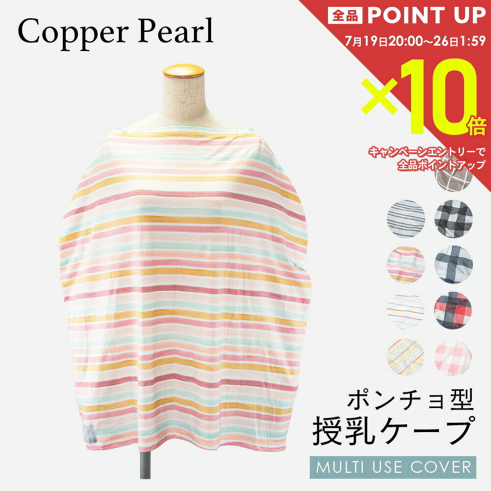 コッパーパール COPPER PEARL 授乳ケープ ベビー＆キッズ ママグッズ 授乳ケープ マルチユーズカバー チェック ライン 赤ちゃん 出産祝い 授乳ポンチョ ベビー用品 授乳服 ベビーグッズ 育児用品 大判Multi Use Cover ケープ 全9種類