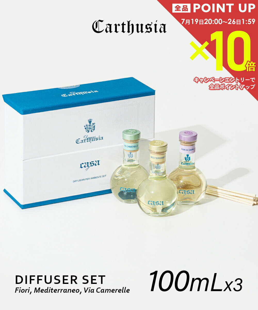  カルトゥージア Carthusia ディフューザー 3種セット 100ml×3 フィオーリ ディ カプリ / メディテラネオ / ヴィア カメレーレ Fiori, Mediterraneo, Via Camerelle DIFFUSER ホームフレグランス インテリア 香り ギフ