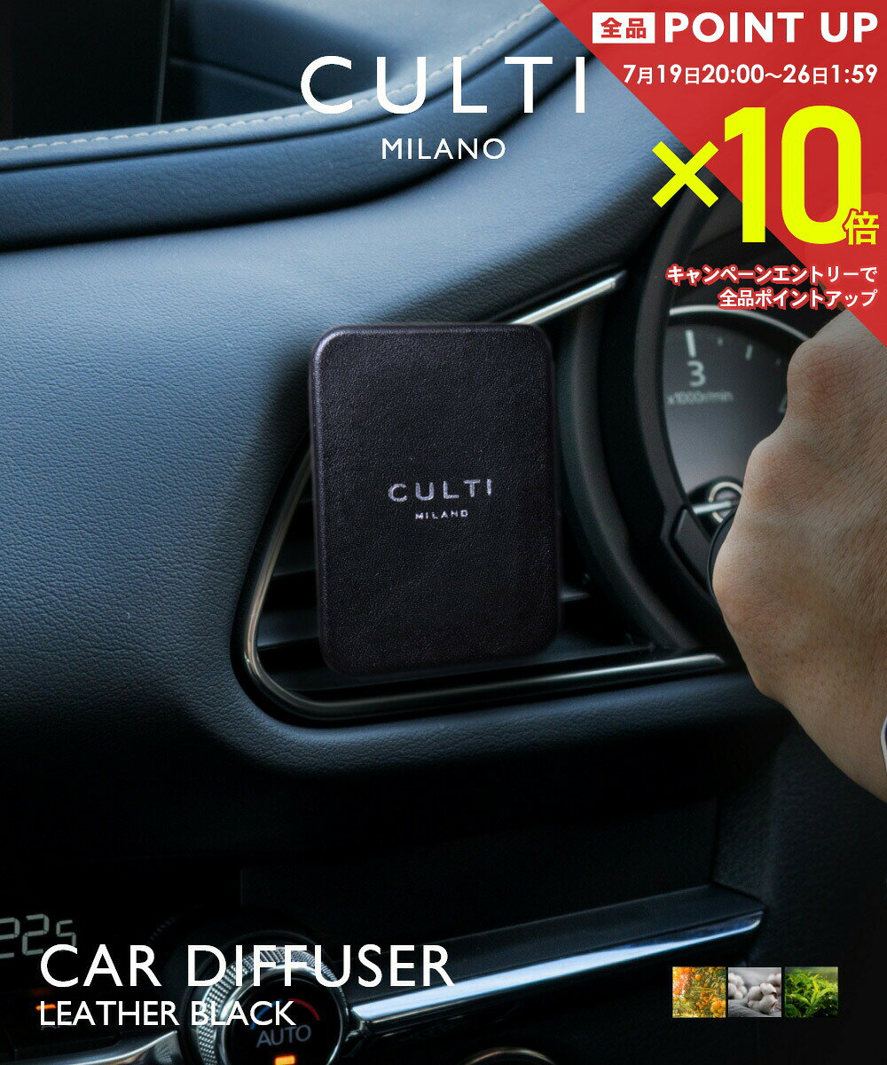  クルティ CULTI CAR DIFFUSER LEATHER BLACK カーディフューザー レザー ブラック ディフューザー 車 テ テシュート アラマーラ