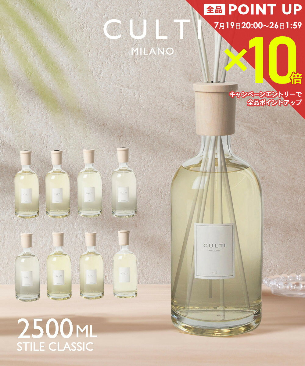  クルティ CULTI STILE CLASSIC DIFFUSORE 2500mL スタイルクラシック ディフューザー リードディフューザー ユニセックス ホーム＆グッズ