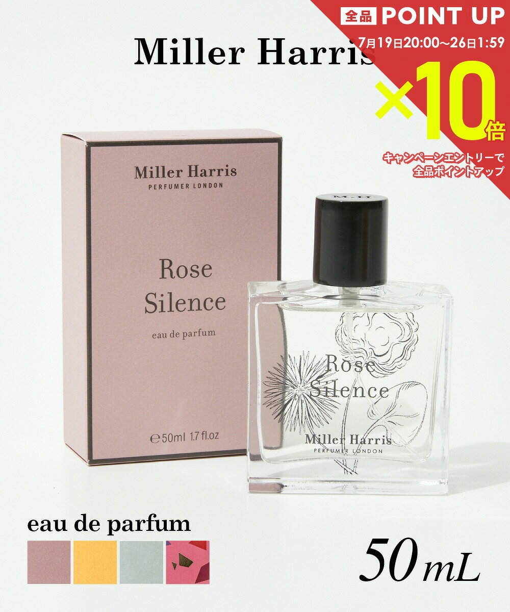  ミラーハリス Miller Harris オードパルファム 50ml ユニセックス フレグランス 香水 プレゼント ギフト 誕生日