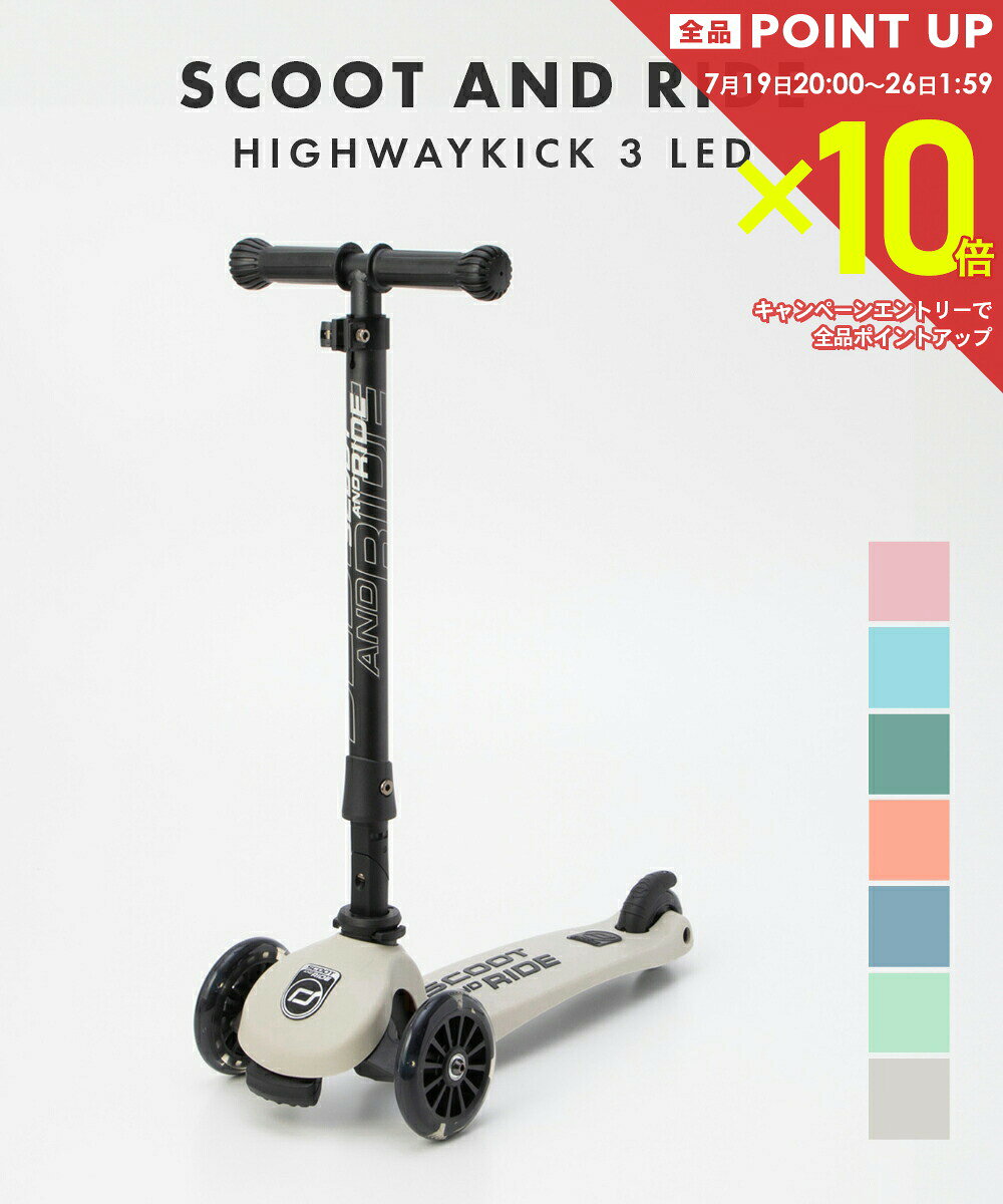  スクートアンドライド SCOOT AND RIDE Highwaykick 3 LED ハイウェイキック3LED 96344 96359 96347 96357 96345 96356 96346 三輪車 スクートアンドライド ベビー キッズ アッシュ/キウイ/スティール/ピーチ/フォレス